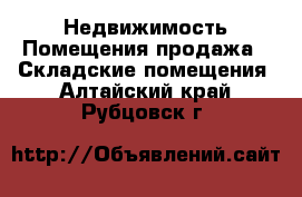 Недвижимость Помещения продажа - Складские помещения. Алтайский край,Рубцовск г.